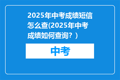 2025年中考成绩短信怎么查(2025年中考成绩如何查询？)