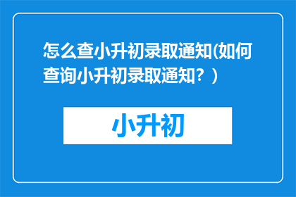 怎么查小升初录取通知(如何查询小升初录取通知？)