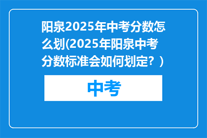 阳泉2025年中考分数怎么划(2025年阳泉中考分数标准会如何划定？)