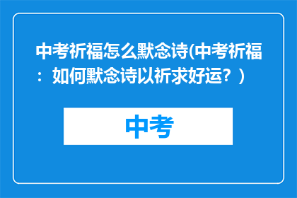 中考祈福怎么默念诗(中考祈福：如何默念诗以祈求好运？)