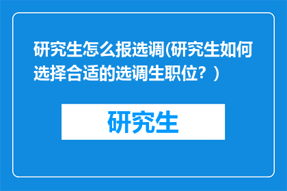 研究生怎么报选调(研究生如何选择合适的选调生职位？)