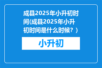 成县2025年小升初时间(成县2025年小升初时间是什么时候？)