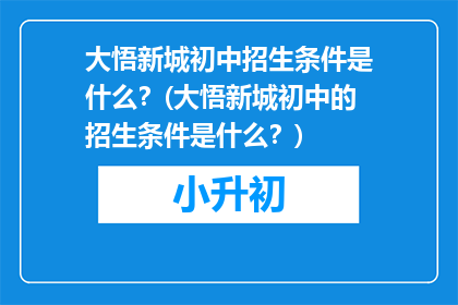 大悟新城初中招生条件是什么？(大悟新城初中的招生条件是什么？)