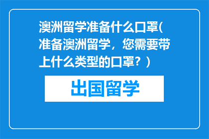 澳洲留学准备什么口罩(准备澳洲留学，您需要带上什么类型的口罩？)