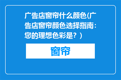 广告店窗帘什么颜色(广告店窗帘颜色选择指南：您的理想色彩是？)
