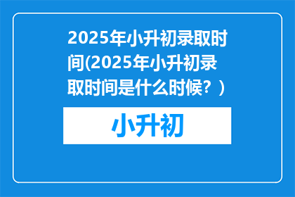 2025年小升初录取时间(2025年小升初录取时间是什么时候？)