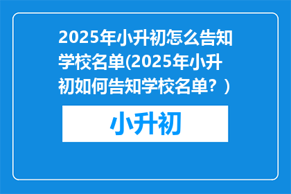2025年小升初怎么告知学校名单(2025年小升初如何告知学校名单？)
