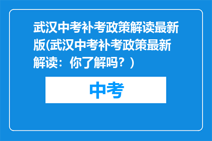 武汉中考补考政策解读最新版(武汉中考补考政策最新解读：你了解吗？)