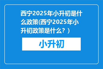 西宁2025年小升初是什么政策(西宁2025年小升初政策是什么？)