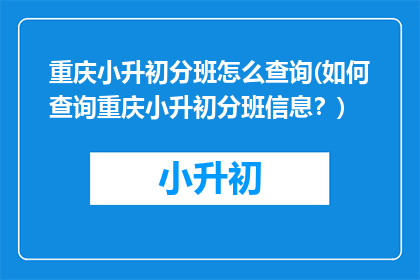 重庆小升初分班怎么查询(如何查询重庆小升初分班信息？)