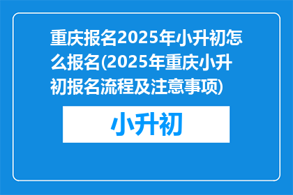 重庆报名2025年小升初怎么报名(2025年重庆小升初报名流程及注意事项)