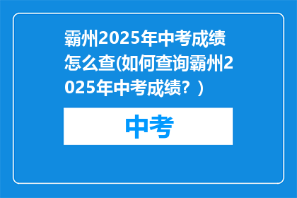 霸州2025年中考成绩怎么查(如何查询霸州2025年中考成绩？)