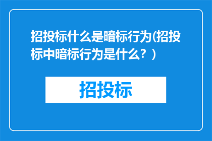 招投标什么是暗标行为(招投标中暗标行为是什么？)