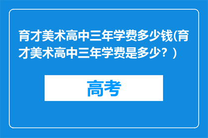 育才美术高中三年学费多少钱(育才美术高中三年学费是多少？)