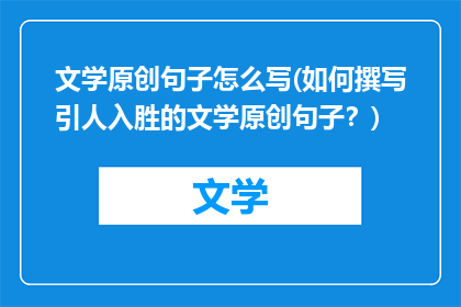 文学原创句子怎么写(如何撰写引人入胜的文学原创句子？)