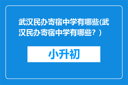 武汉民办寄宿中学有哪些(武汉民办寄宿中学有哪些？)