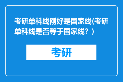 考研单科线刚好是国家线(考研单科线是否等于国家线？)