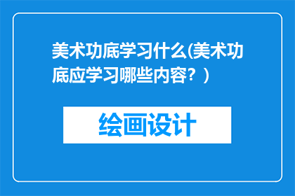 美术功底学习什么(美术功底应学习哪些内容？)