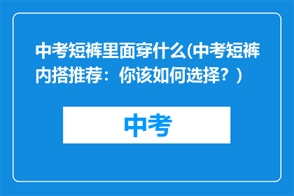 中考短裤里面穿什么(中考短裤内搭推荐：你该如何选择？)