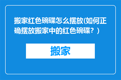 搬家红色碗碟怎么摆放(如何正确摆放搬家中的红色碗碟？)