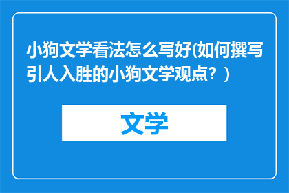 小狗文学看法怎么写好(如何撰写引人入胜的小狗文学观点？)