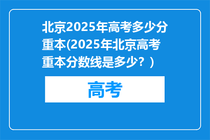 北京2025年高考多少分重本(2025年北京高考重本分数线是多少？)