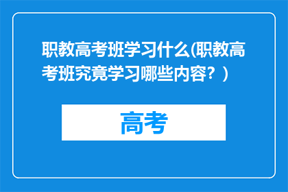 职教高考班学习什么(职教高考班究竟学习哪些内容？)