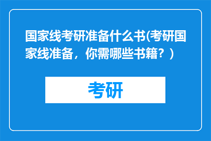 国家线考研准备什么书(考研国家线准备，你需哪些书籍？)