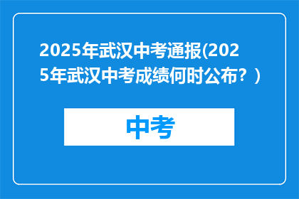 2025年武汉中考通报(2025年武汉中考成绩何时公布？)