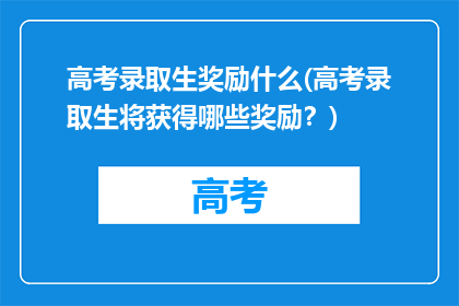 高考录取生奖励什么(高考录取生将获得哪些奖励？)