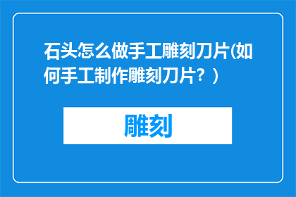 石头怎么做手工雕刻刀片(如何手工制作雕刻刀片？)