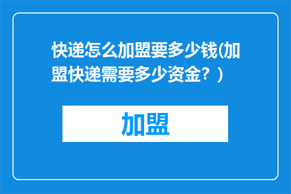 快递怎么加盟要多少钱(加盟快递需要多少资金？)
