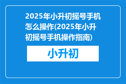 2025年小升初摇号手机怎么操作(2025年小升初摇号手机操作指南)