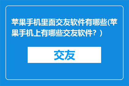 苹果手机里面交友软件有哪些(苹果手机上有哪些交友软件？)