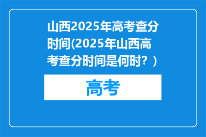 山西2025年高考查分时间(2025年山西高考查分时间是何时？)