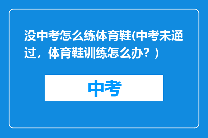 没中考怎么练体育鞋(中考未通过，体育鞋训练怎么办？)