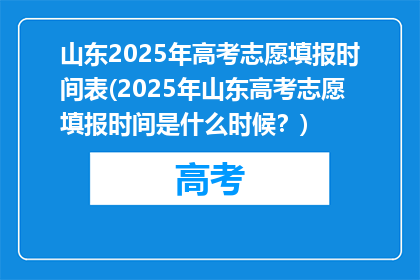 山东2025年高考志愿填报时间表(2025年山东高考志愿填报时间是什么时候？)