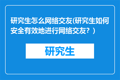 研究生怎么网络交友(研究生如何安全有效地进行网络交友？)