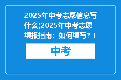 2025年中考志愿信息写什么(2025年中考志愿填报指南：如何填写？)