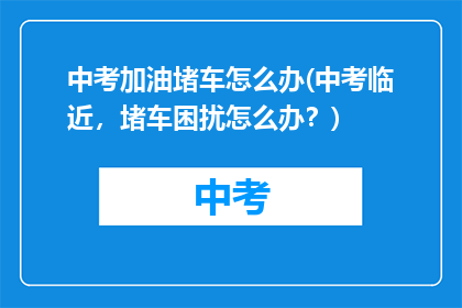 中考加油堵车怎么办(中考临近，堵车困扰怎么办？)
