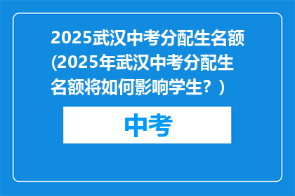 2025武汉中考分配生名额(2025年武汉中考分配生名额将如何影响学生？)