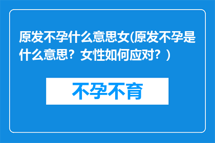 原发不孕什么意思女(原发不孕是什么意思？女性如何应对？)