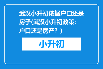 武汉小升初依据户口还是房子(武汉小升初政策：户口还是房产？)