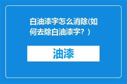 白油漆字怎么消除(如何去除白油漆字？)