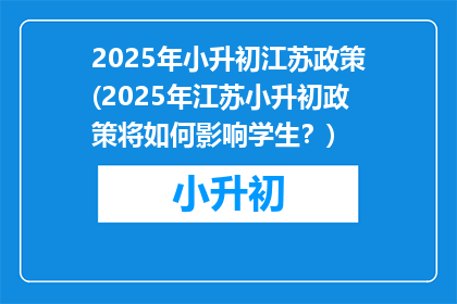 2025年小升初江苏政策(2025年江苏小升初政策将如何影响学生？)