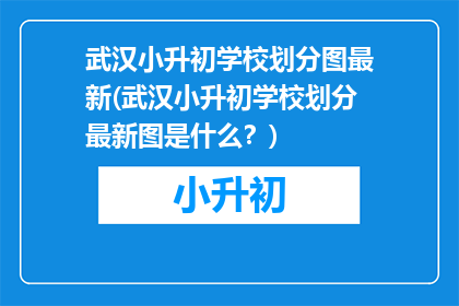 武汉小升初学校划分图最新(武汉小升初学校划分最新图是什么？)