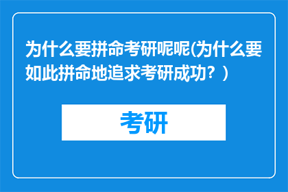 为什么要拼命考研呢呢(为什么要如此拼命地追求考研成功？)