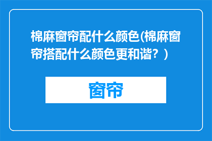 棉麻窗帘配什么颜色(棉麻窗帘搭配什么颜色更和谐？)
