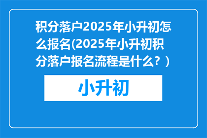 积分落户2025年小升初怎么报名(2025年小升初积分落户报名流程是什么？)