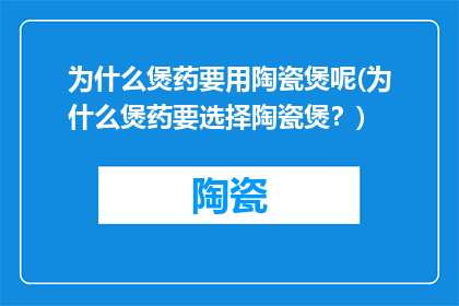 为什么煲药要用陶瓷煲呢(为什么煲药要选择陶瓷煲？)